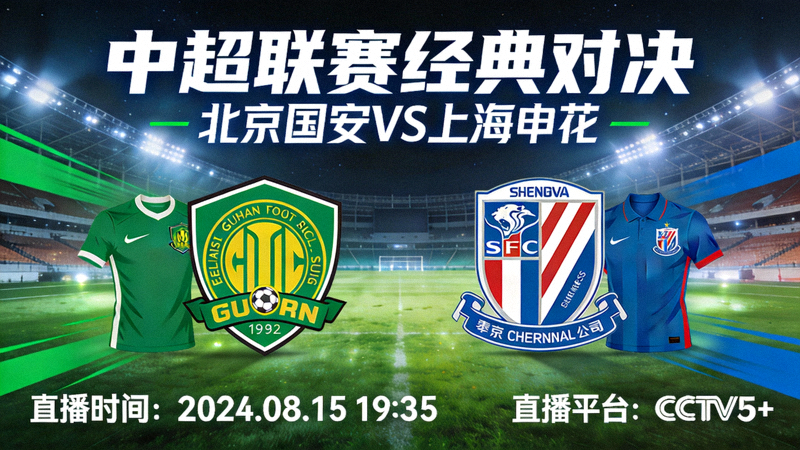 中超联赛北京国安对阵上海申花的经典对决直播预告